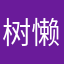 树懒不懒11