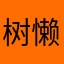 树懒宝宝666