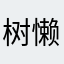 树懒爱上树熊