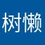 树懒爱打麻将