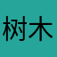 树木林林