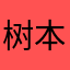 树本