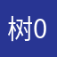树林 0