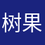 树果1