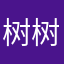 树树三