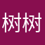 树树五行属二