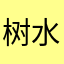 树水人生