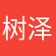 树泽