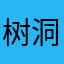 树洞不说话
