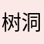 树洞先生.