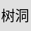 树洞0317