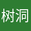 树洞25