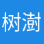 树澍戍