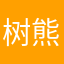 树熊儿