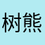 树熊Yvonne