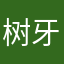 树牙家族