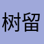 树留鸿令705