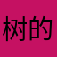 树的狸狐会爬不王书民