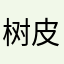 树皮Sphnix