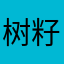 树籽