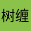 树缠藤a