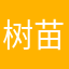 树苗1.