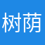树荫和海