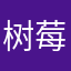 树莓君