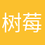 树莓奶油软心