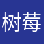 树莓12358