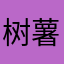 树薯粉罢了