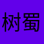 树蜀黍在此