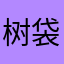 树袋熊熊熊-