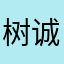树诚