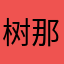 树那怪了些144