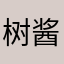 树酱517