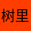 树里良辰