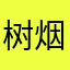 树 冒 烟