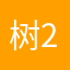 树2046