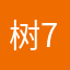 树7哩三