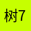 树731