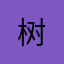 树__