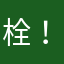 栓！！！！
