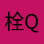 栓Q糖