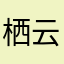 栖云观月