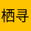 栖寻