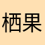 栖果