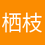 栖枝待月