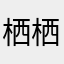 栖栖猫123