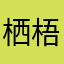 栖梧